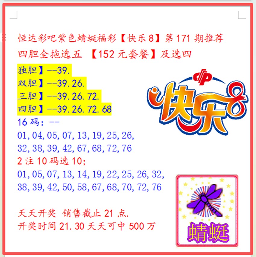 6.30快乐8名家分享