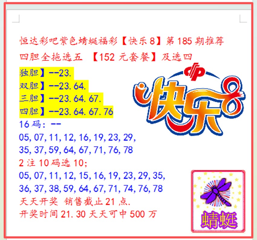 7.14快乐8名家分享