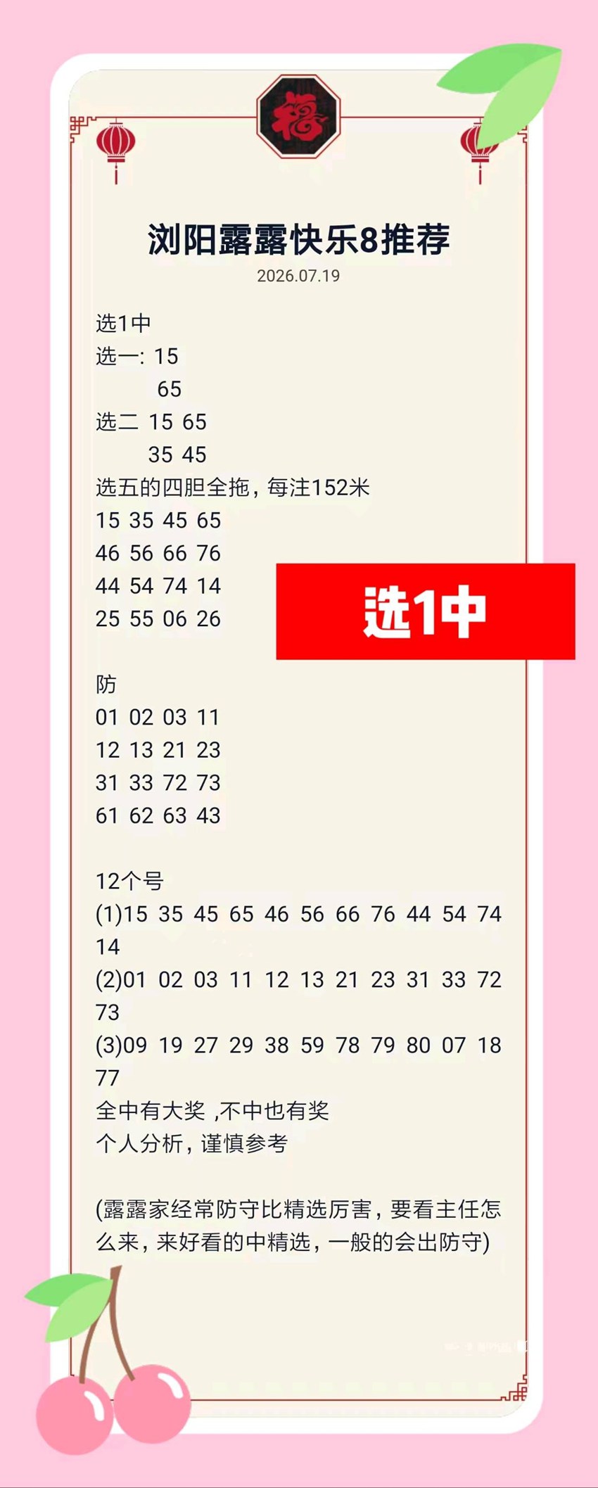 7.19快乐8名家分享