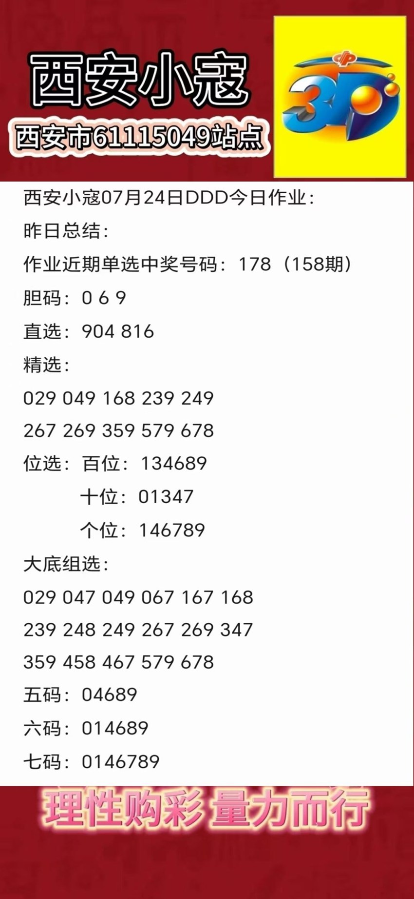 7.24福彩3D名家分享