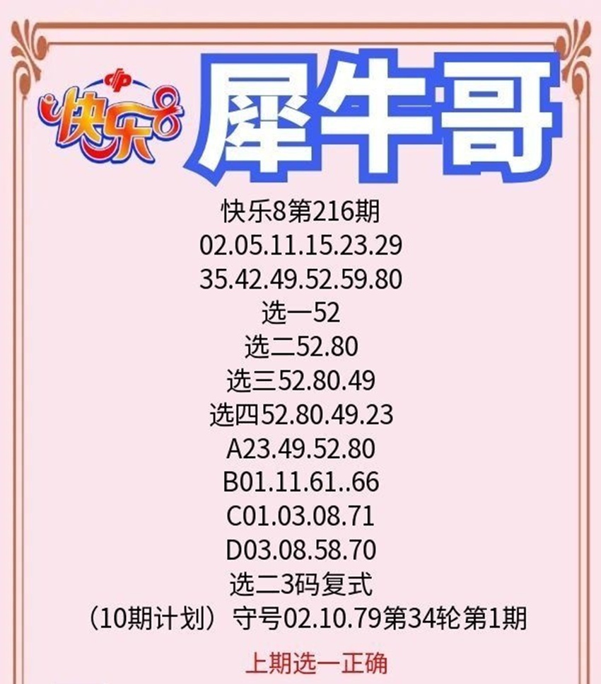 2026216期犀牛哥福彩快乐8推荐