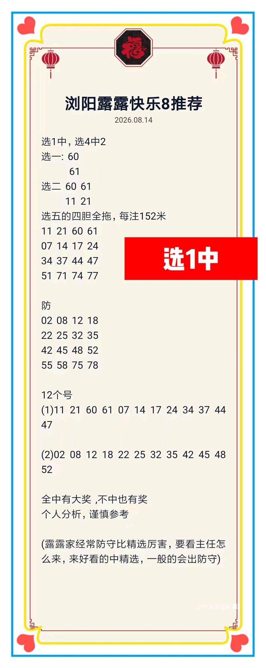 2026216期浏阳露露福彩快乐8推荐