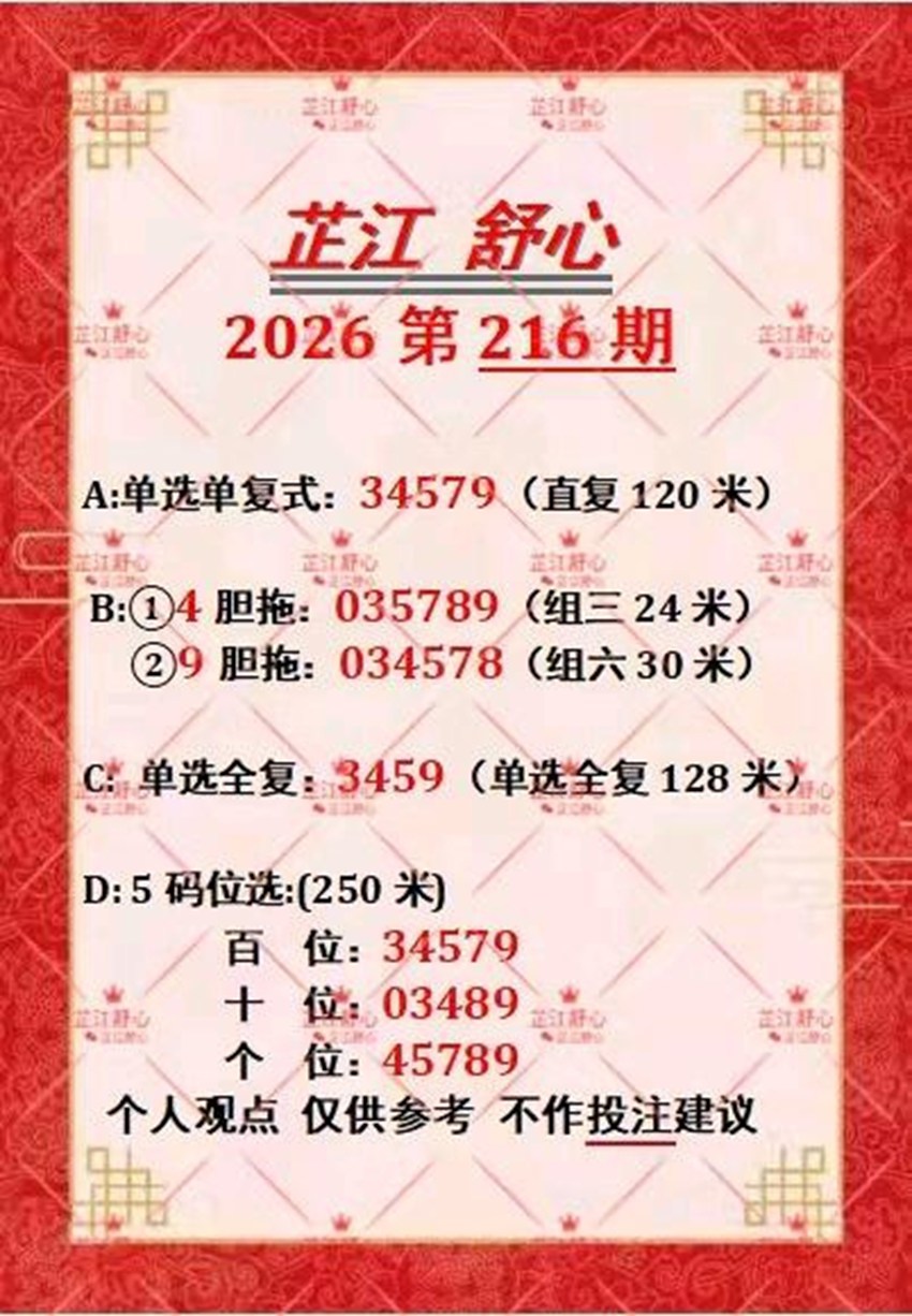 2026216期芷江舒心福彩3D推荐