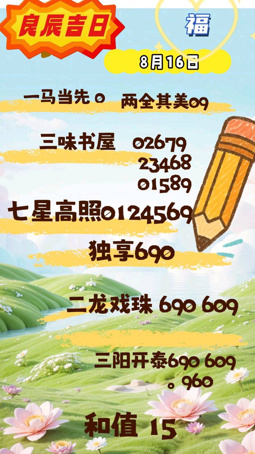 2026218期良辰吉日福彩3D推荐