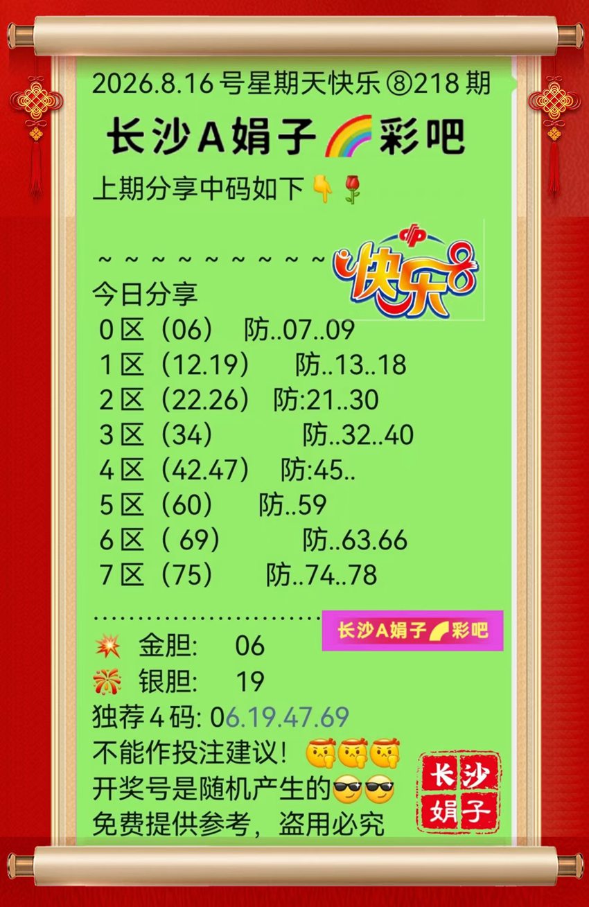 2026218期长沙A娟子彩吧福彩快乐8推荐