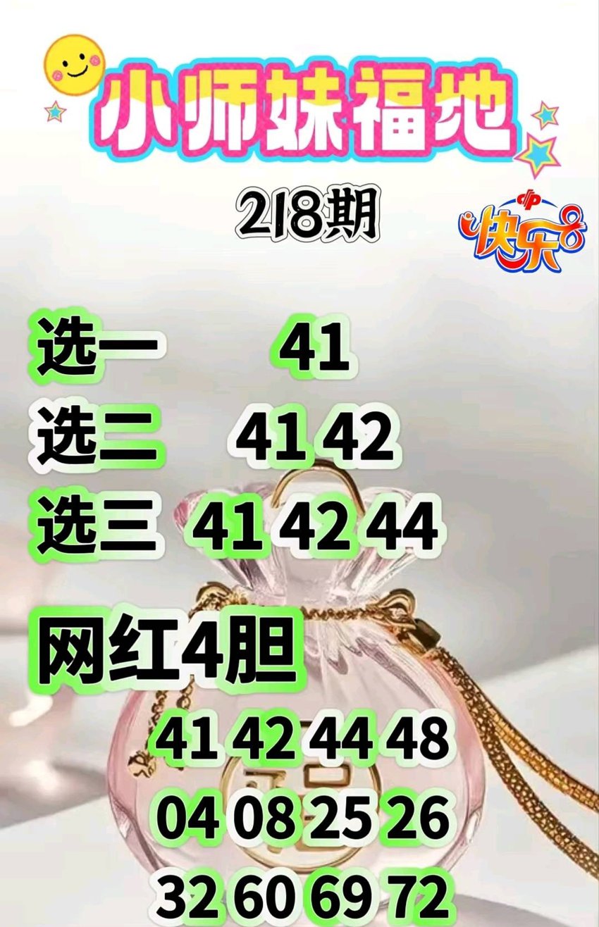 2026218期小师妹福地福彩快乐8推荐