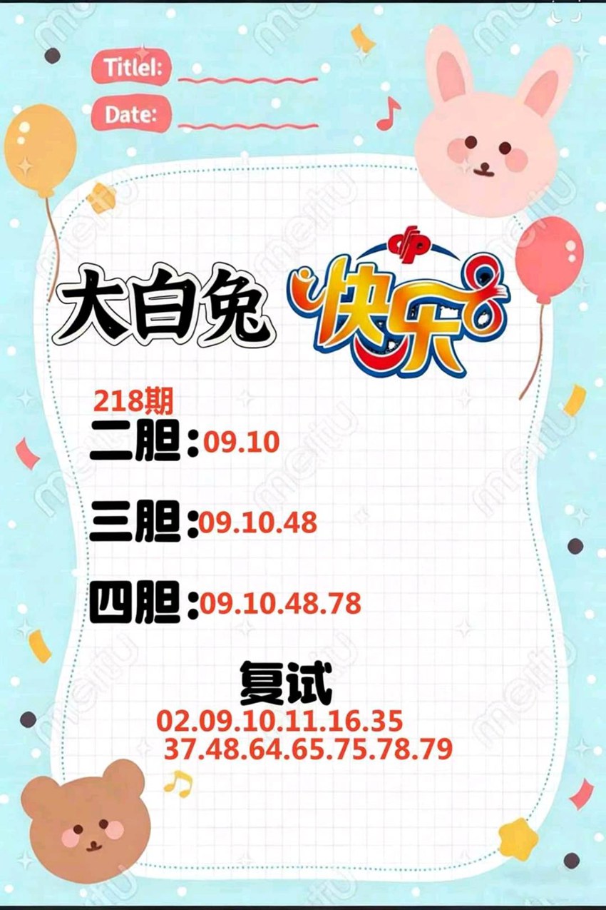 2026218期大白兔福彩快乐8推荐