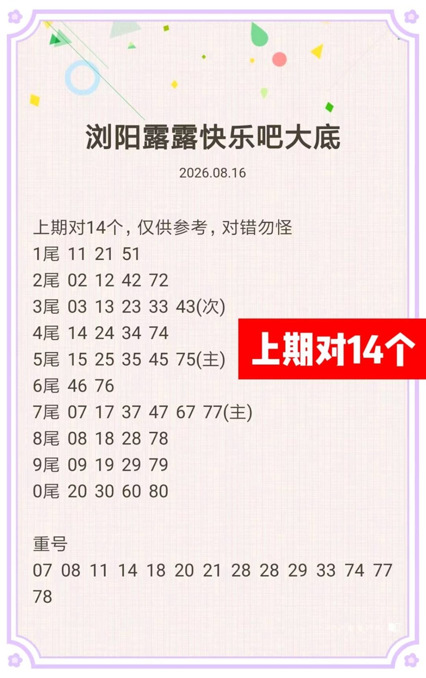 2026218期浏阳露露福彩快乐8推荐