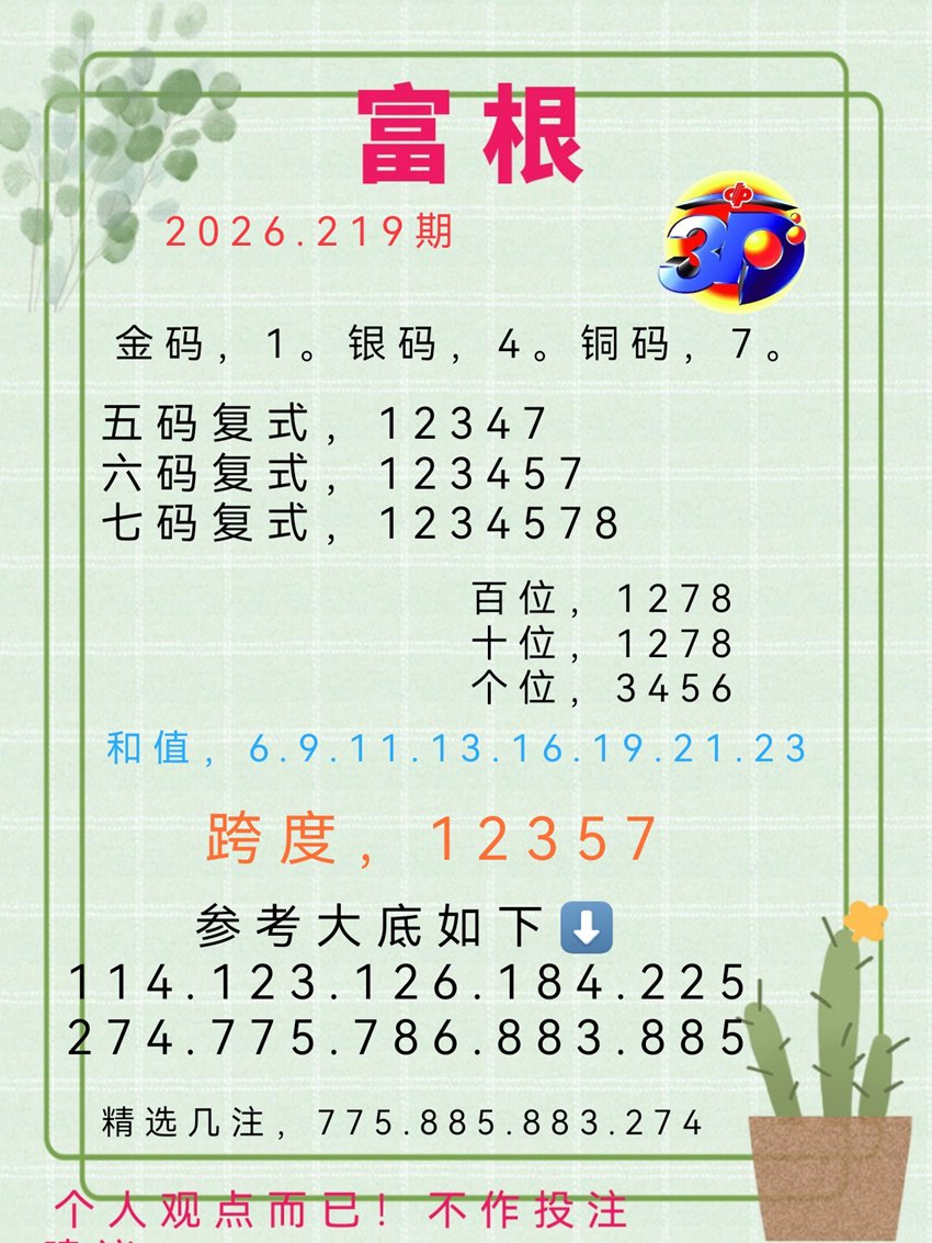 2026219期富根福彩3D分析推荐