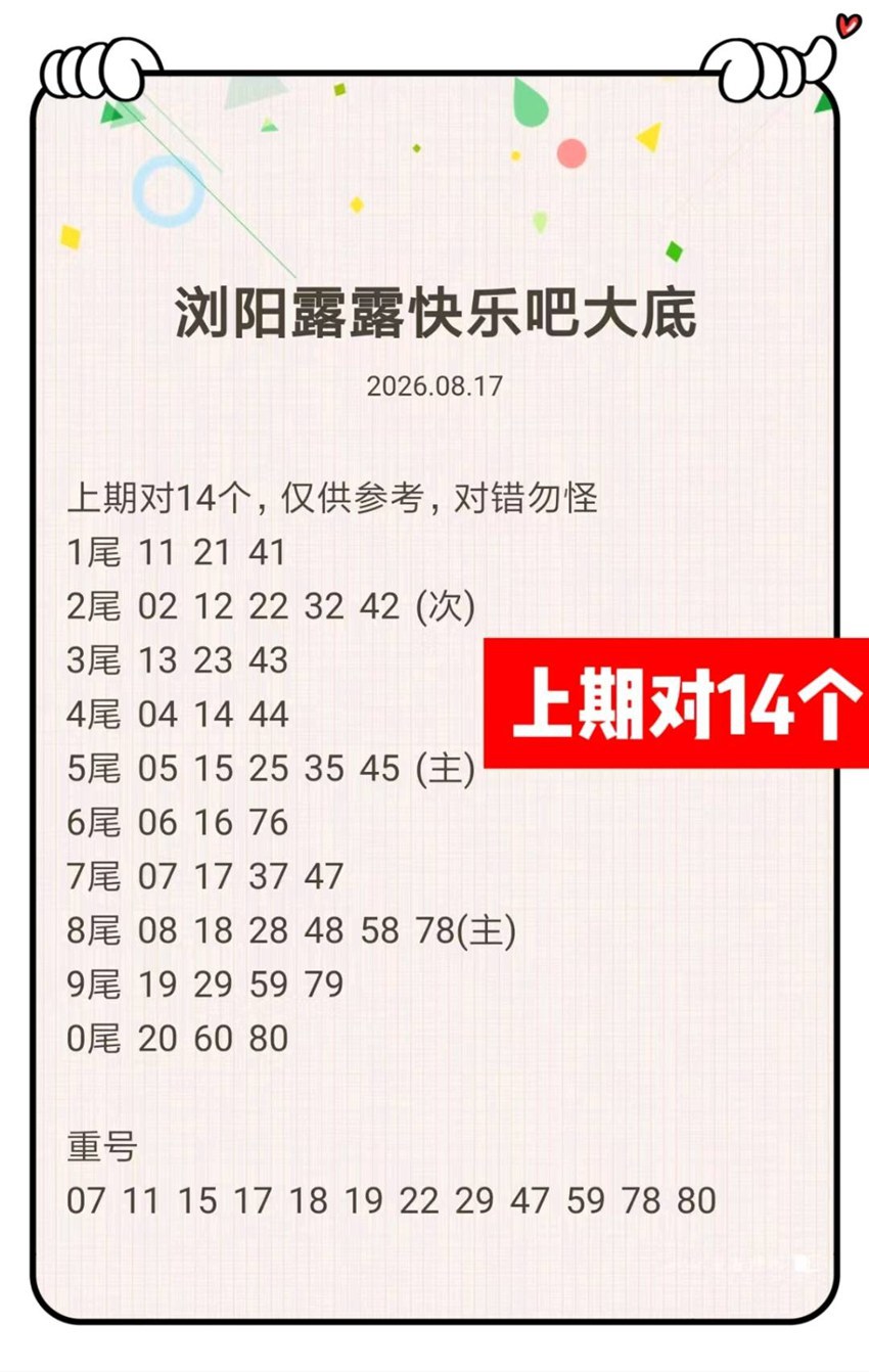 2026219期浏阳露露福彩快乐8分析推荐