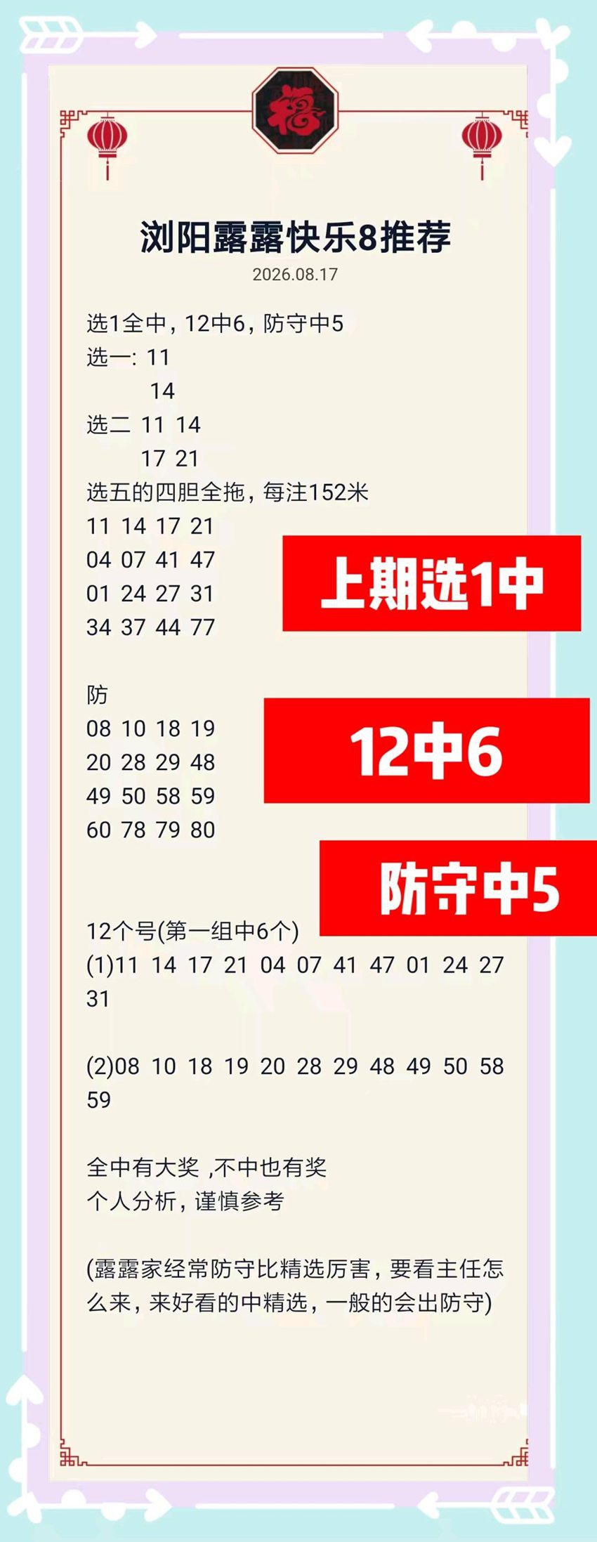 2026219期浏阳露露福彩快乐8分析推荐