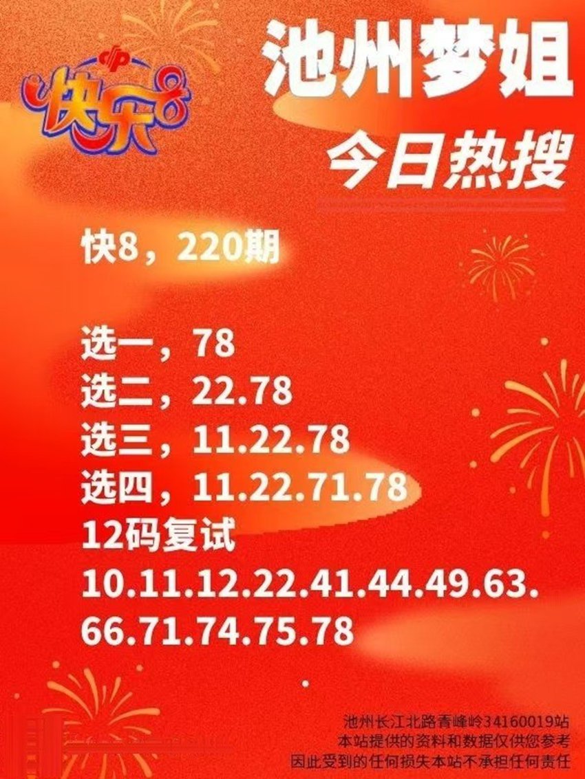 2026220期安徽池州梦姐福彩快乐8分析推荐