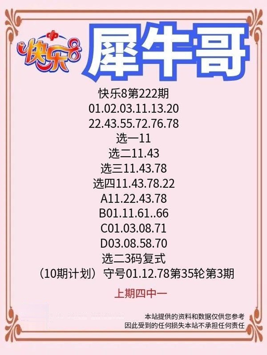 2026222期犀牛哥福彩快乐8分析推荐