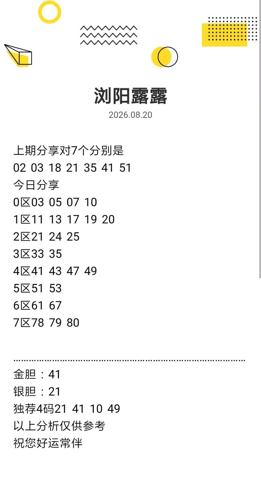 2026222期浏阳露露福彩快乐8分析推荐